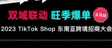 【收藏】机会难得，官方组团到义乌！10.25TikTok Shop东南亚跨境招商大会精彩全攻略！