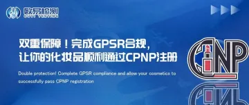 双重保障！完成GPSR合规，让你的化妆品顺利通过CPNP注册