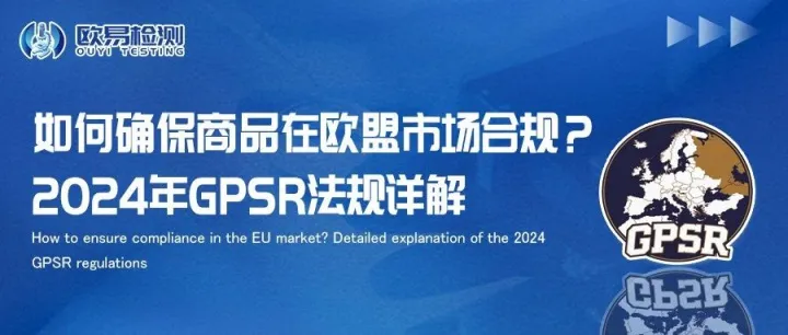 如何确保商品在欧盟市场合规？2024年GPSR法规详解