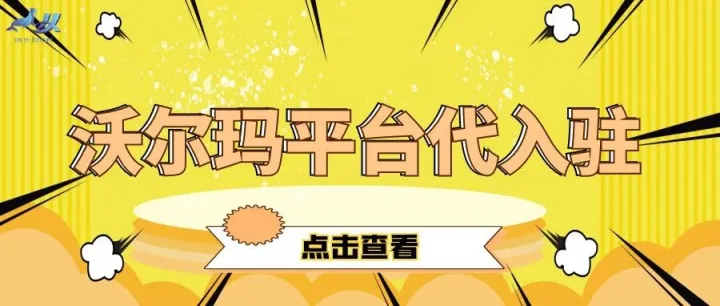 沃尔玛平台代入驻