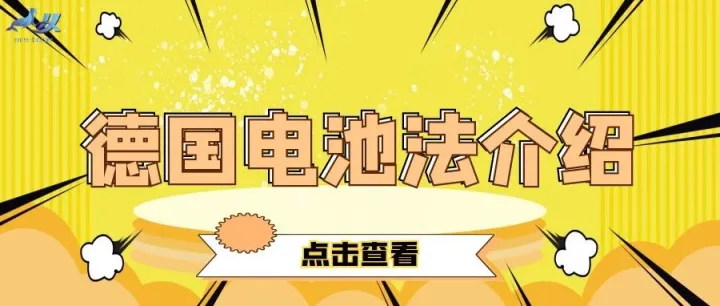 作为德国站的卖家，你知道电池法是什么吗？不注册的后果很严重！