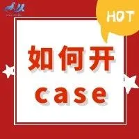 在亚马逊上如何正确开case吗？