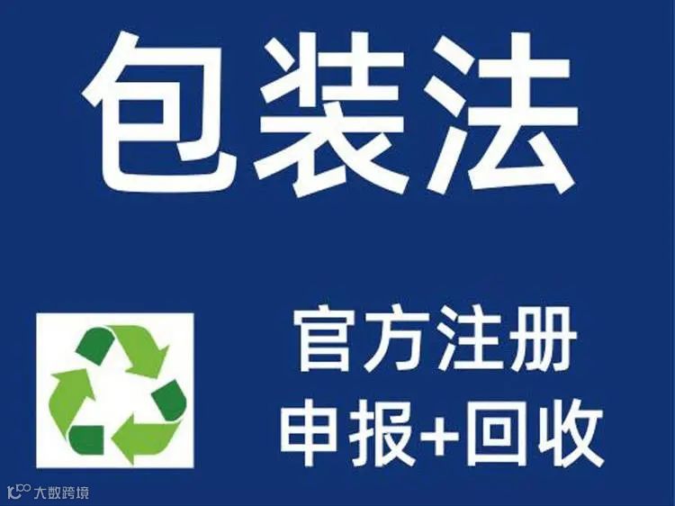 EPR法规生效,德国包装法将成为强制性审核第一关!