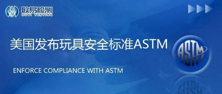 美国发布玩具安全标准，或计划于2024年强制实施