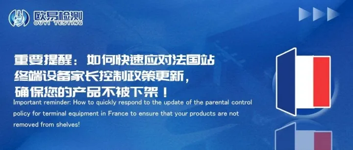 重要提醒：如何快速应对法国站终端设备家长控制政策更新，确保您的产品不被下架！