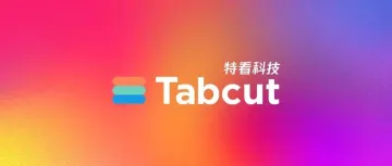 欢迎登陆Tabcut<em>官</em><em>网</em>体验完整功能