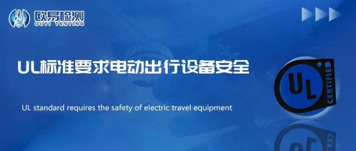 UL标准要求电动出行设备安全
