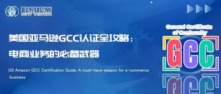 美国亚马逊GCC认证全攻略：电商业务的必备武器