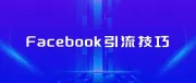 Facebook（脸书）免费引流技巧