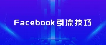 Facebook（脸书）免费引流技巧