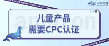 儿童产品listing惨遭下架？卖家被要求提供CPC认证报告