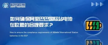 如何确保阿里巴巴国际站电池在欧盟的合规要求？