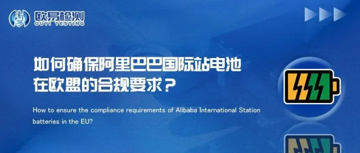 如何确保阿里巴巴国际站电池在欧盟的合规要求？