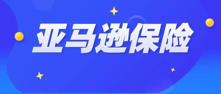 亚马逊保险又更新，恢复有免赔额