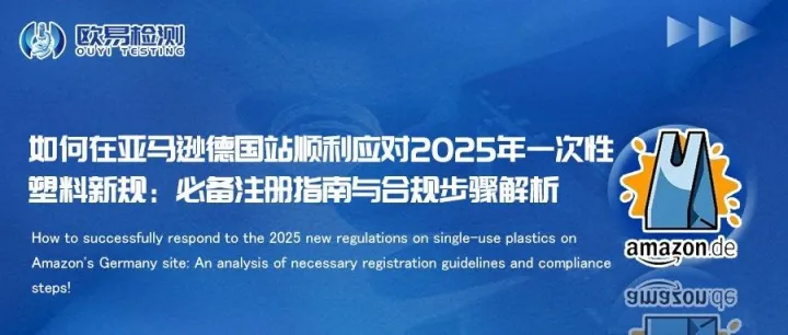 如何在亚马逊德国站顺利应对2025年一次性塑料新规：必备注册指南与合规步骤解析