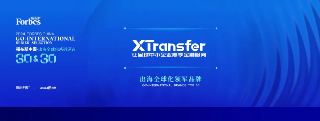 新荣耀!XTransfer荣登“2024福布斯中国 · 出海全球化领军品牌TOP 30”榜单!