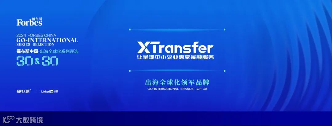 新荣耀！XTransfer荣登“2024福布斯中国 · 出海全球化领军品牌TOP 30”榜单！