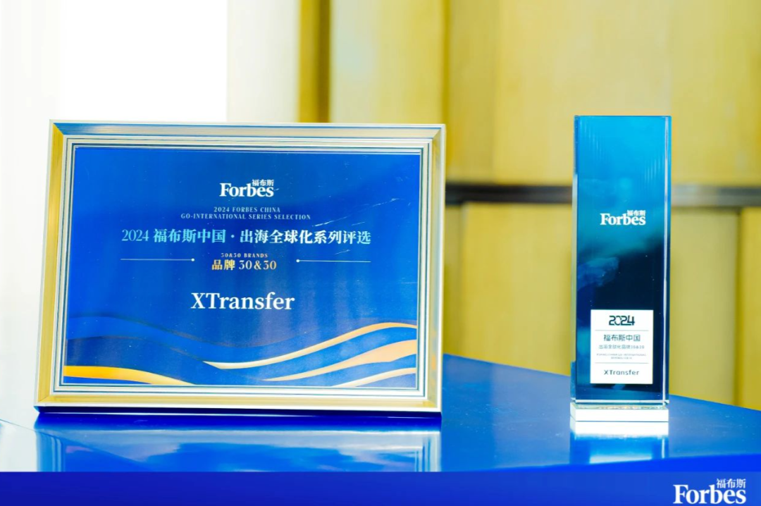 新荣耀!XTransfer荣登“2024福布斯中国 · 出海全球化领军品牌TOP 30”榜单!