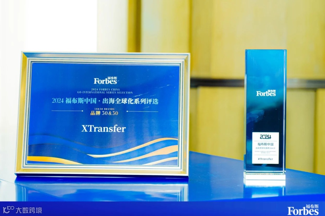 新荣耀！XTransfer荣登“2024福布斯中国 · 出海全球化领军品牌TOP 30”榜单！
