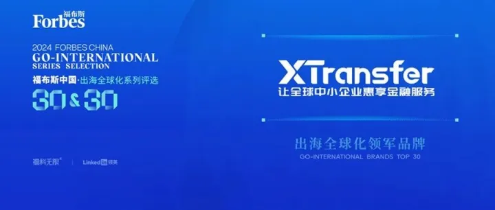 新荣耀！XTransfer荣登“2024福布斯中国 · 出海全球化领军品牌TOP 30”榜单！