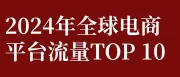 2024年全球电商平台流量TOP 10，有哪些？