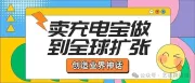 卖家卖充电宝 从不起眼到全球扩张 堪称奇迹