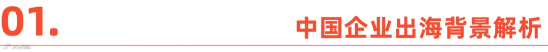 中国企业出海洞察及全球趋势展望