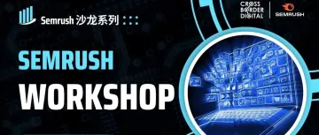 【深度探索，实操演示新体验】Semrush Workshop沙龙活动圆满落幕！