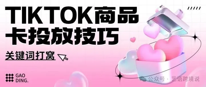 Tiktok开店不用做短视频，教你商品卡投放技巧，关键词打窝