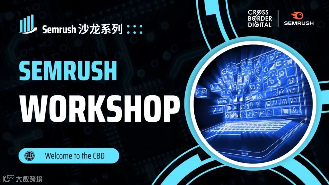 【深度探索,实操演示新体验】Semrush Workshop沙龙活动圆满落幕!