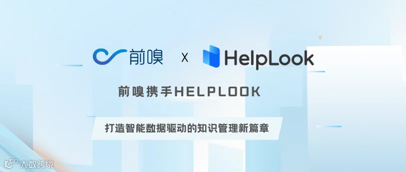 联盟 | 前嗅大数据 X HelpLook 携手,打造智能数据驱动的知识管理新篇章