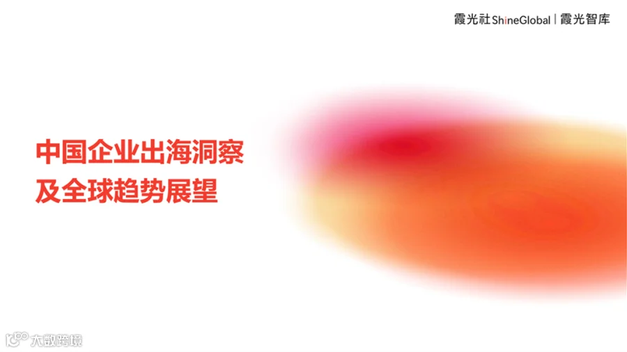 中国企业出海洞察及全球趋势展望