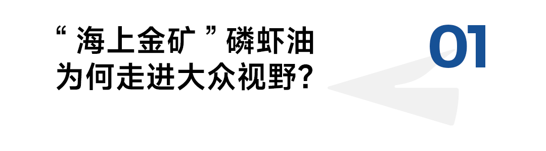 复合增速79%，“海上金矿”磷虾油如何撬动千亿健康市场？