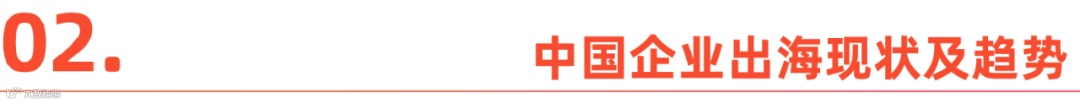 中国企业出海洞察及全球趋势展望