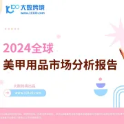 大数独家 | 《2024全球美甲用品市场分析报告》解读：指尖上的时尚革命，探索美丽经济新风口