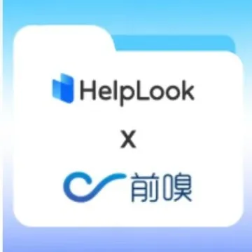 联盟 | 前嗅大数据 X HelpLook 携手，打造智能数据驱动的知识管理新篇章