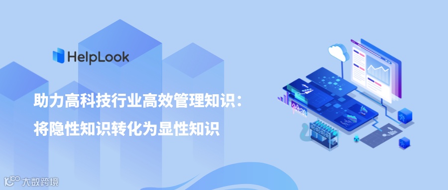 助力高科技行业高效管理知识：将隐性知识转化为显性知识