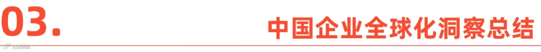 中国企业出海洞察及全球趋势展望