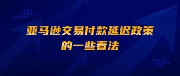 亚马逊交易付款延迟政策的一些看法