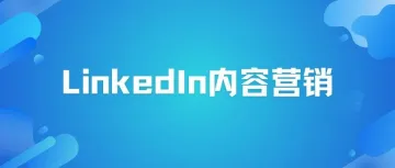 LinkedIn（领英）内容营销的8个小技巧