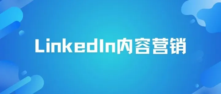 LinkedIn（领英）内容营销的8个小技巧