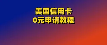 非美国人也能办这个美国信用卡