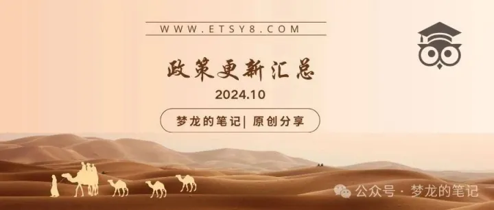 Etsy 平台10月份政策更新汇总（2024.10）