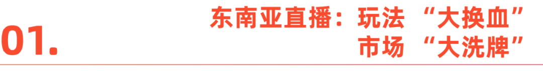 直播：电商东南亚的“变阵时刻”