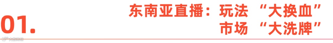 直播：电商东南亚的“变阵时刻”