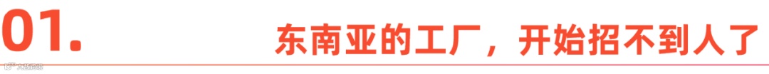 东南亚打工人，也开始逃离工厂