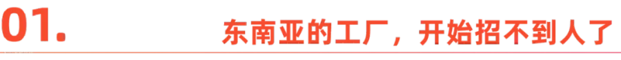 东南亚打工人，也开始逃离工厂