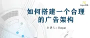 如何搭建一个合理的广告架构（保守、小步走、激进三种策略分享）