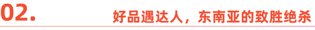 直播：电商东南亚的“变阵时刻”