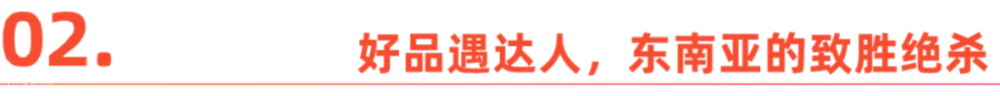 直播：电商东南亚的“变阵时刻”